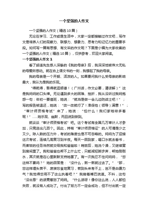 一个坚强的人作文