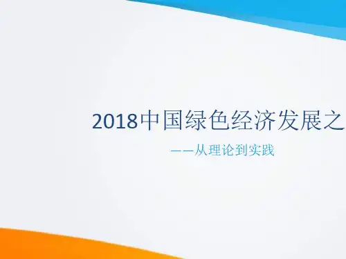 中国绿色经济发展之路ppt课件