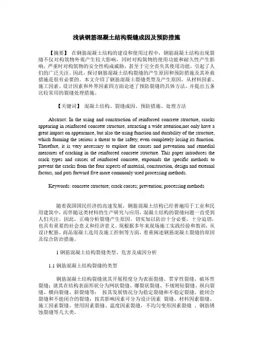 浅谈钢筋混凝土结构裂缝成因及预防措施