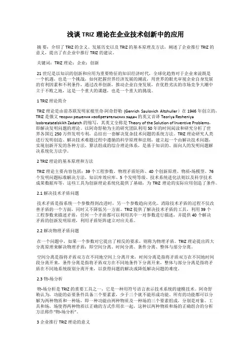 浅谈TRIZ理论在企业技术创新中的应用