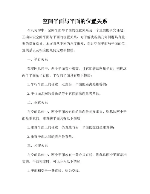 空间平面与平面的位置关系