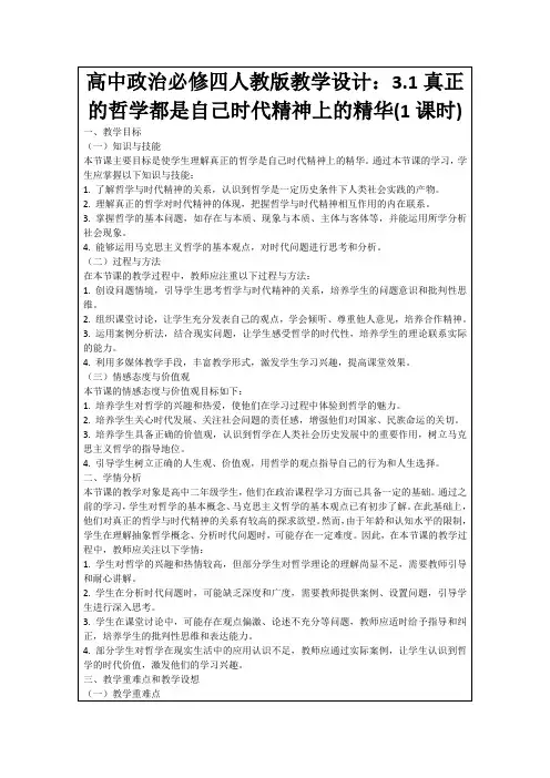 高中政治必修四人教版教学设计：3.1真正的哲学都是自己时代精神上的精华(1课时)
