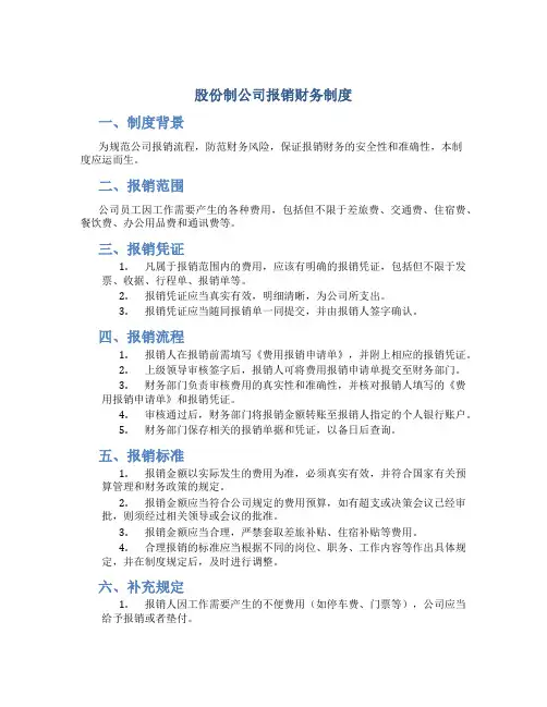 股份制公司报销财务制度