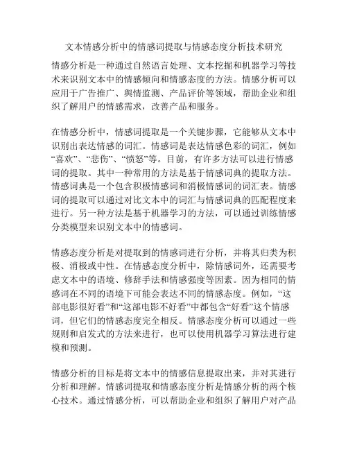 文本情感分析中的情感词提取与情感态度分析技术研究