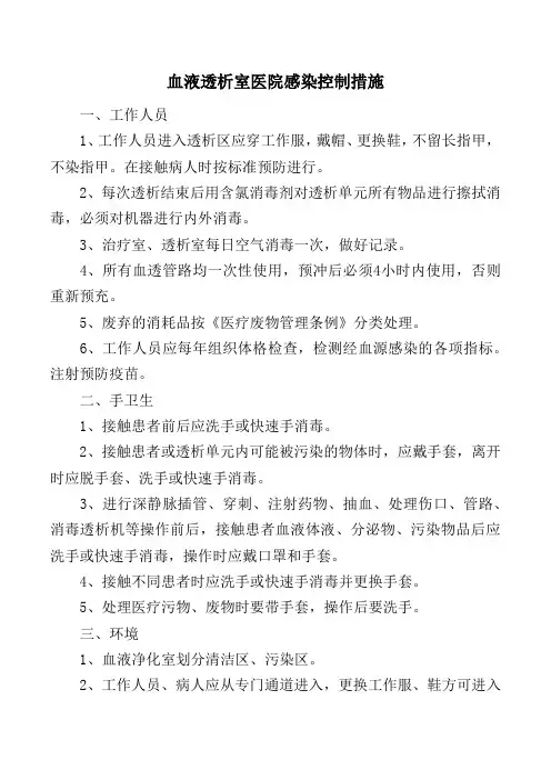 血液透析室医院感染控制措施