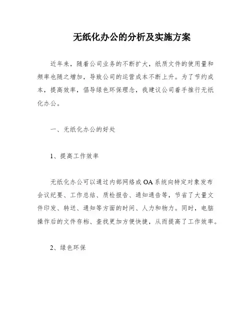 无纸化办公的分析及实施方案