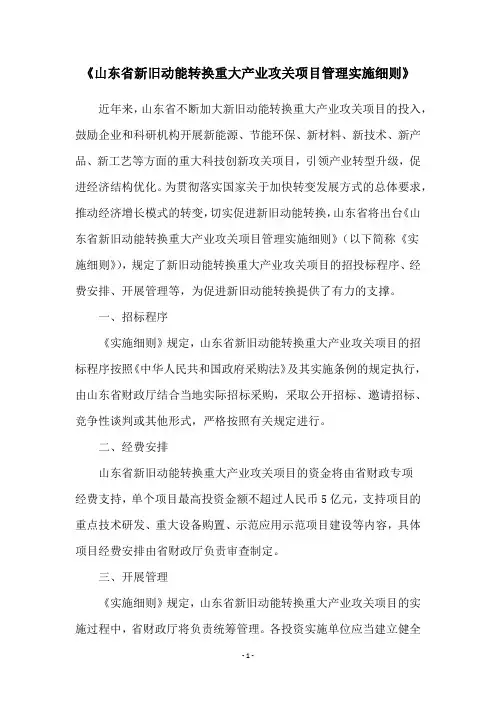 《山东省新旧动能转换重大产业攻关项目管理实施细则》