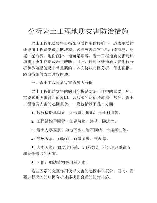 分析岩土工程地质灾害防治措施