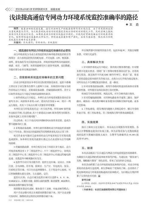 浅谈提高通信专网动力环境系统监控准确率的路径