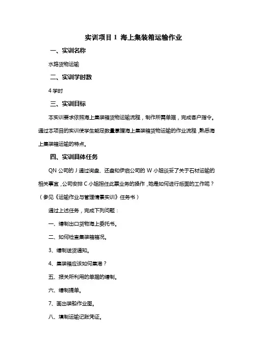 实训项目海上集装箱运输作业