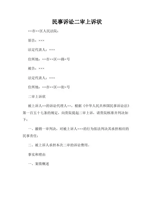 民事诉讼二审上诉状