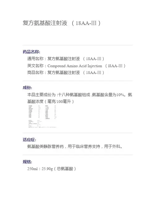 复方氨基酸注射液 (18AA-Ⅲ)