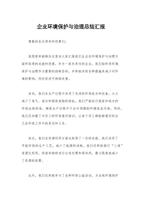 企业环境保护与治理总结汇报