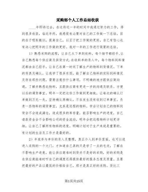 采购部个人工作总结收获(8篇)