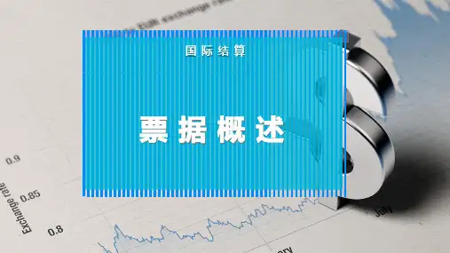 票 据 概 述