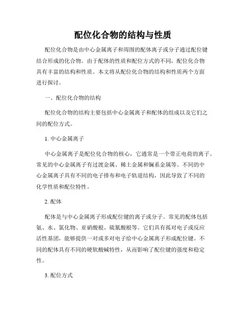 配位化合物的结构与性质
