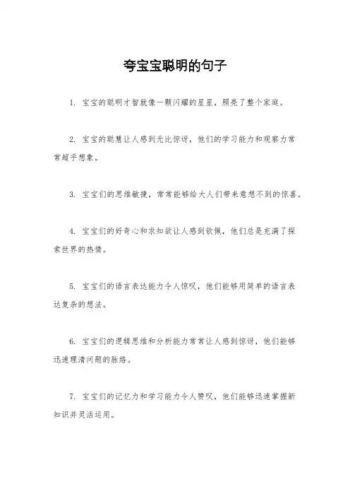 夸宝宝聪明的句子