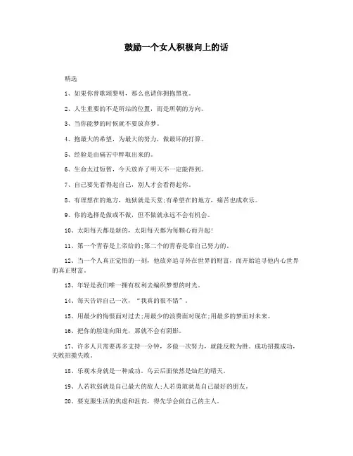 鼓励一个女人积极向上的话