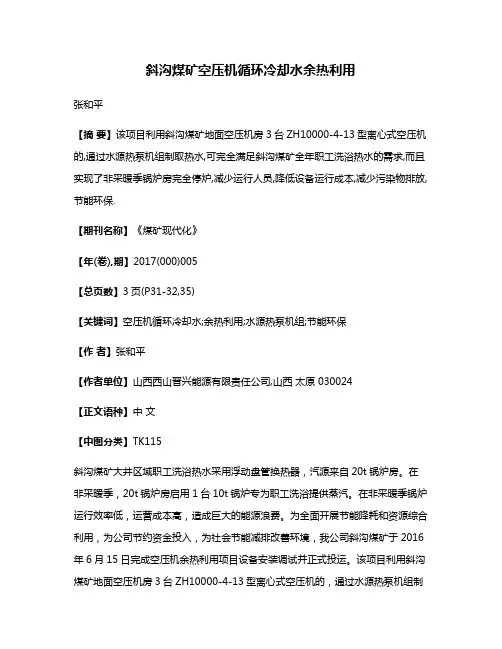 斜沟煤矿空压机循环冷却水余热利用