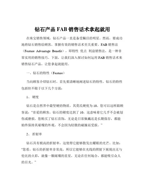 钻石产品FAB销售话术拿起就用