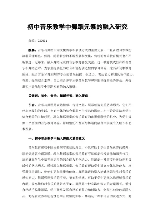 初中音乐教学中舞蹈元素的融入研究