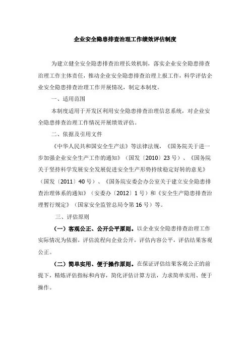 企业安全隐患排查治理工作绩效评估制度
