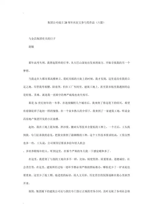 集团公司成立20周年庆征文参与奖作品(六篇)