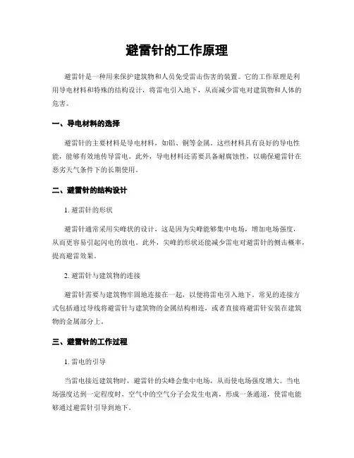 避雷针的工作原理