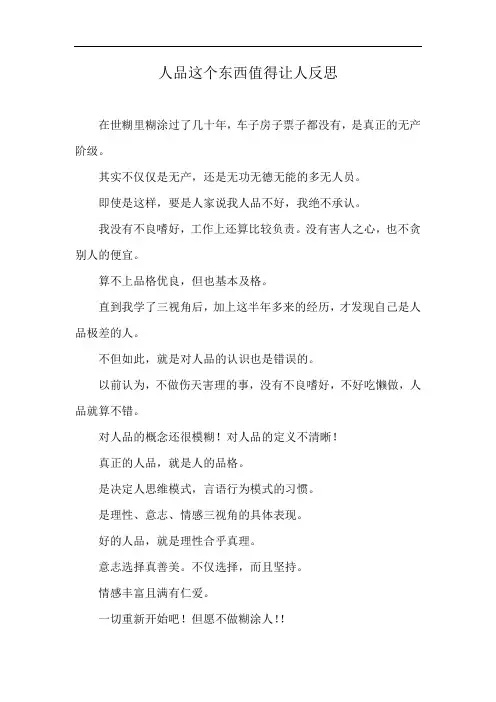 人品这个东西值得让人反思