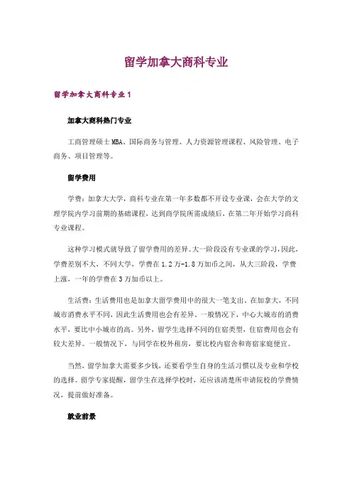 留学加拿大商科专业