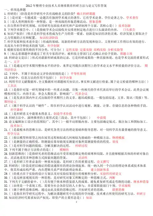 2012年整理专业技术人员继续教育科研方法与论文写作答案