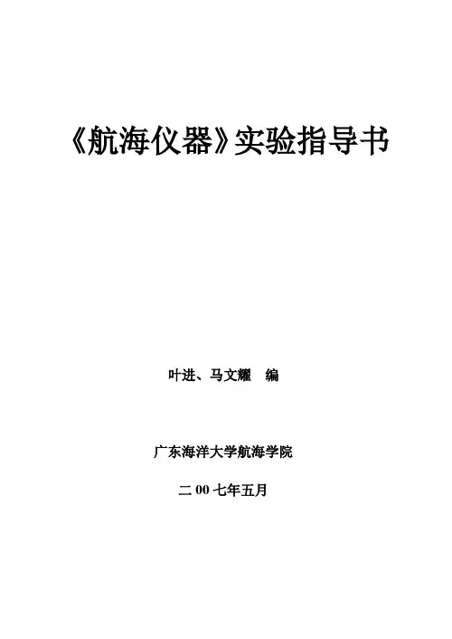 航海技术实验手册