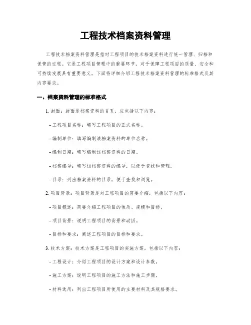 工程技术档案资料管理
