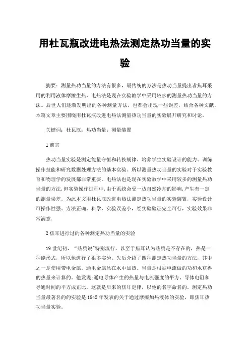 用杜瓦瓶改进电热法测定热功当量的实验