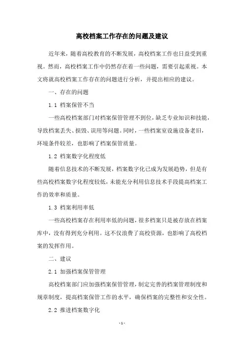 高校档案工作存在的问题及建议
