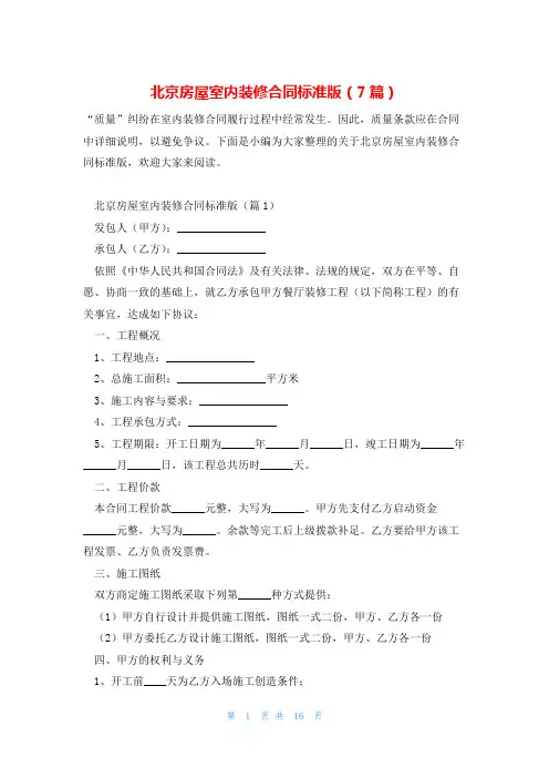 北京房屋室内装修合同标准版(7篇)