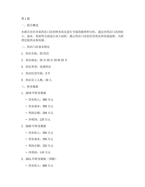 药店门店财务分析报告(3篇)