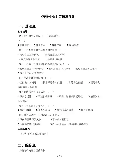 人教部编版七年级道德与法治上册  守护生命 习题及答案
