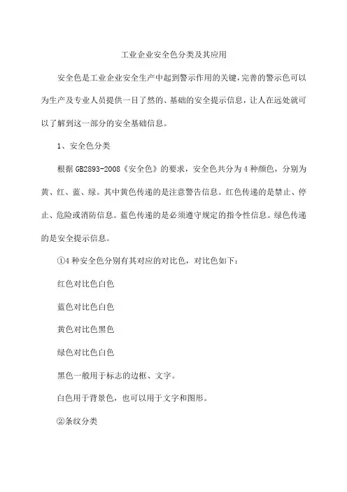 工业企业安全色分类及其应用