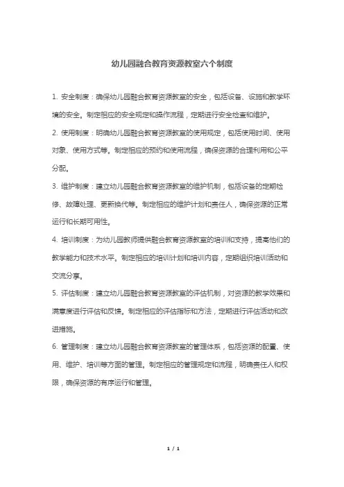 幼儿园融合教育资源教室六个制度