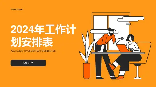 2024年工作计划安排表