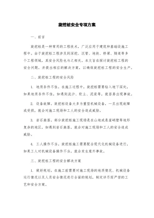 旋挖桩安全专项方案
