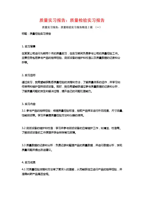 质量实习报告：质量检验实习报告2篇