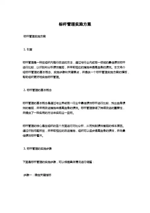 标杆管理实施方案