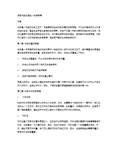 探索折纸的奥秘——数学教案