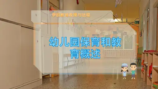 幼儿园保育和教育概述