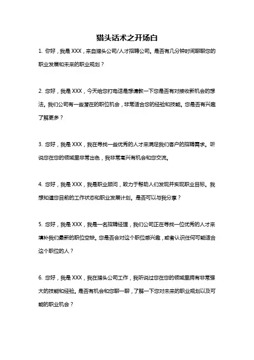 猎头话术之开场白