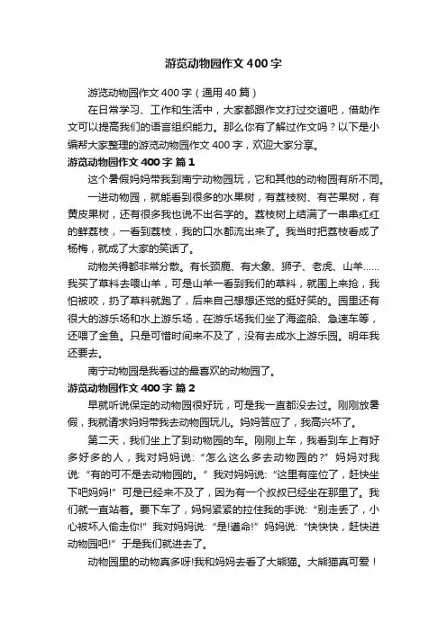 游览动物园作文400字（通用40篇）