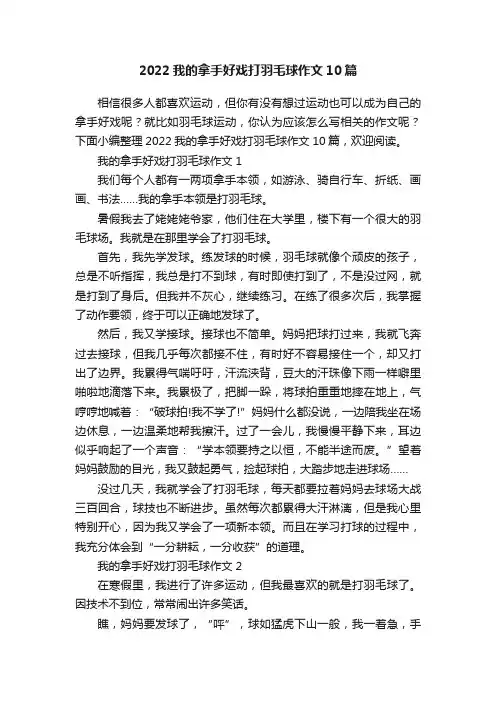 2022我的拿手好戏打羽毛球作文10篇