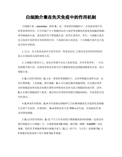 白细胞介素在先天免疫中的作用机制